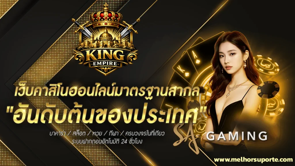 สล็อต เว็บ ตรง king empire