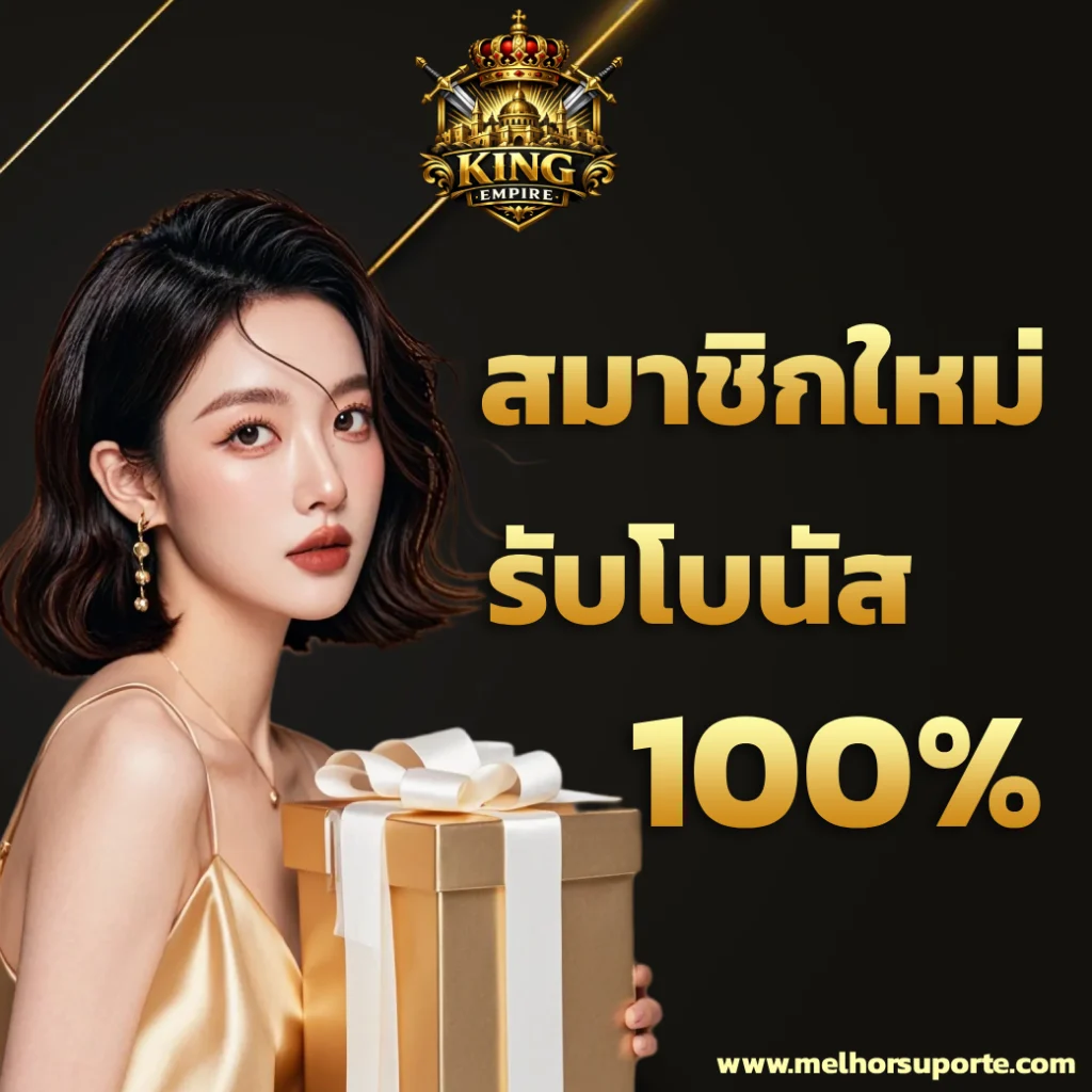 king empire เว็บพนัน
